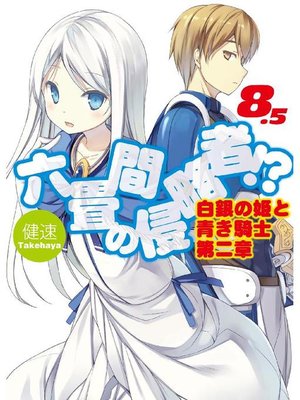 cover image of 六畳間の侵略者!?8.5 白銀の姫と青き騎士第二章: 本編